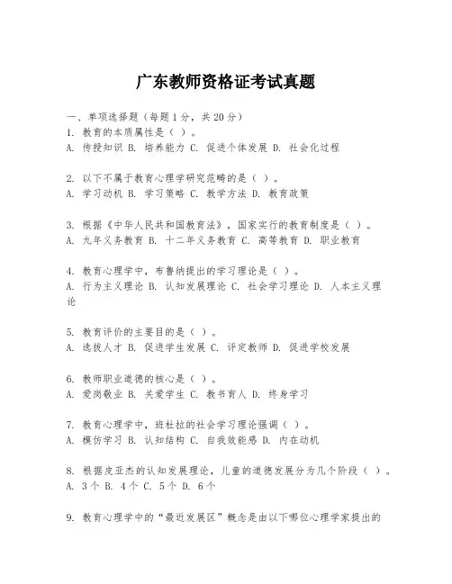 广东教师资格证考试真题