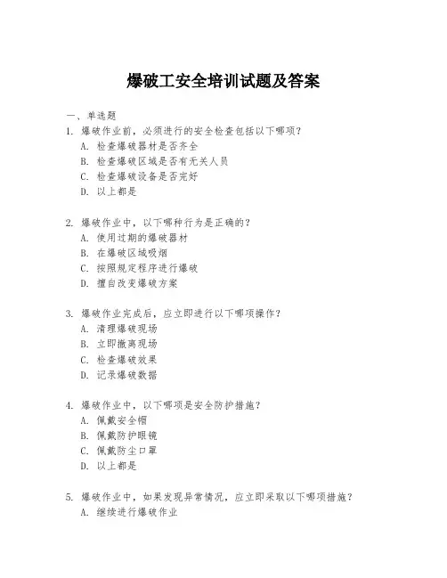 爆破工安全培训试题及答案