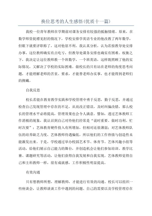 换位思考的人生感悟(优质十一篇)
