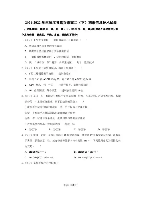 2021-2022学年浙江省嘉兴市高二(下)期末信息技术试卷