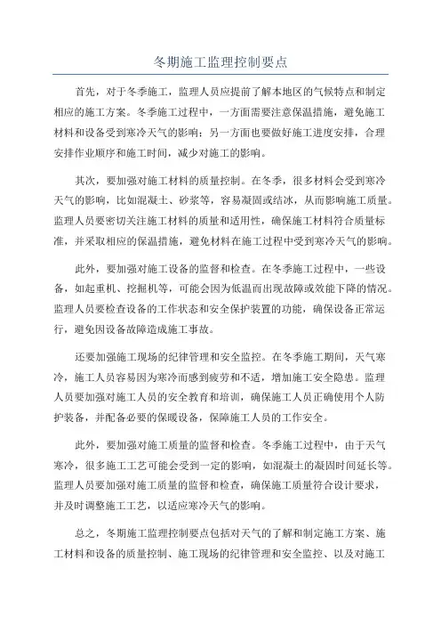 冬期施工监理控制要点