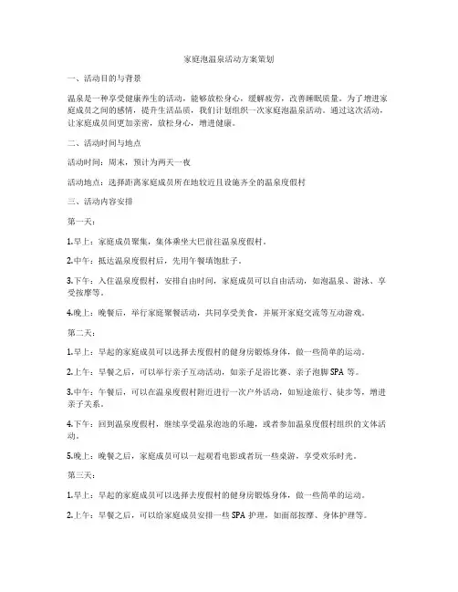 家庭泡温泉活动方案策划