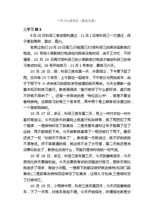 三学习心得体会（精选8篇）