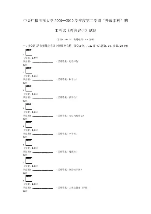 中央广播电视大学2009--2010学年度第二学期“开放本科”期末考试《教育评价》试题 (1)