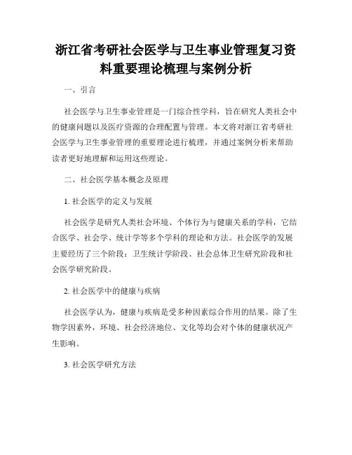 浙江省考研社会医学与卫生事业管理复习资料重要理论梳理与案例分析