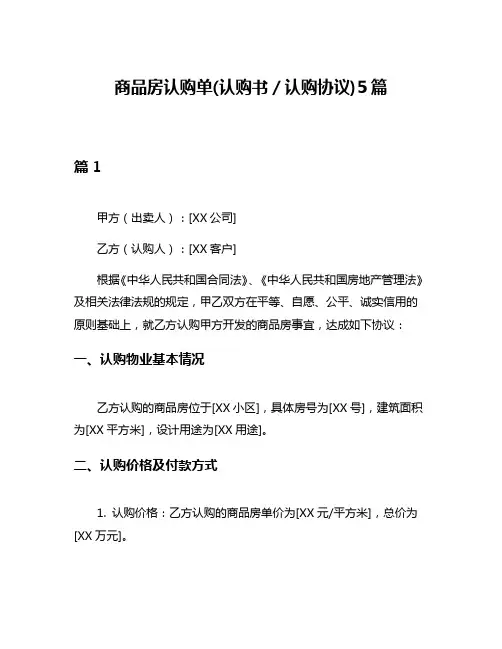 商品房认购单(认购书／认购协议)5篇
