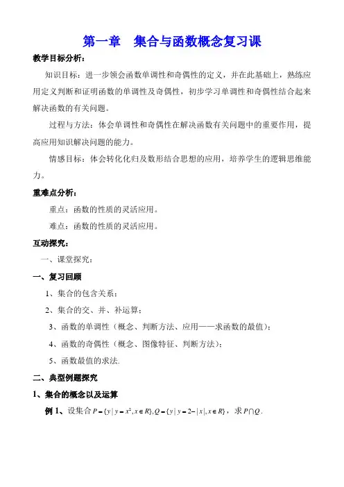 人教版高中数学必修1第1章第一章  集合与函数概念复习课教案