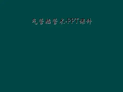 气管插管术PPT课件