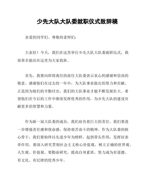少先大队大队委就职仪式致辞稿