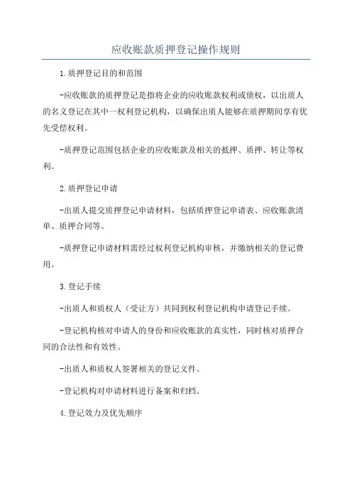 应收账款质押登记操作规则