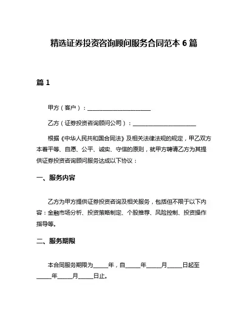 精选证券投资咨询顾问服务合同范本6篇