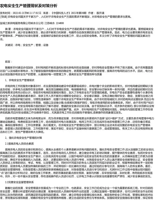 农电安全生产管理现状及对策分析