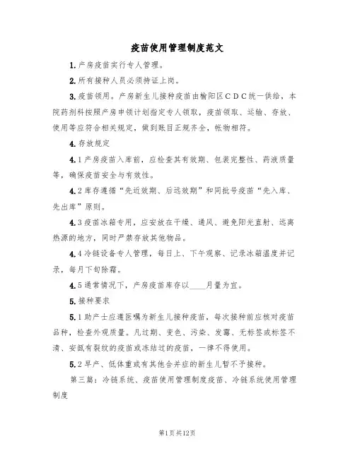 疫苗使用管理制度范文(2篇)