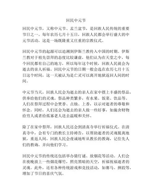回民中元节