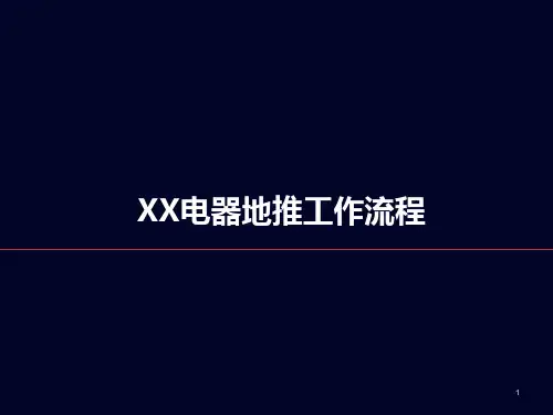 地推工作流程和话术ppt课件