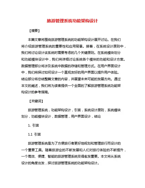 旅游管理系统功能架构设计