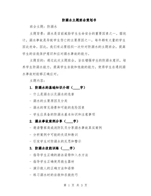 防溺水主题班会策划书