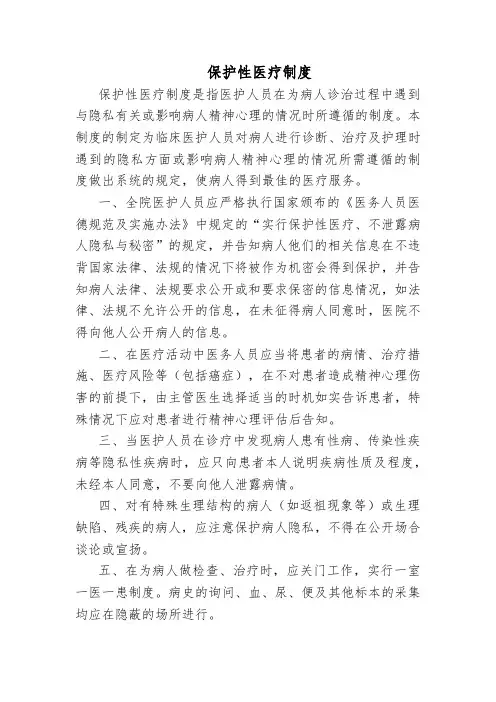 保护性医疗制度