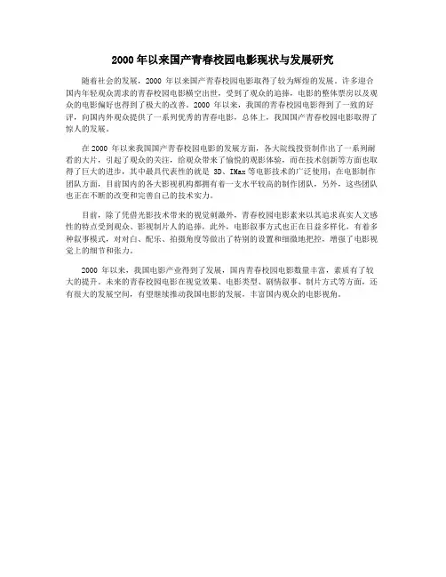 2000年以来国产青春校园电影现状与发展研究