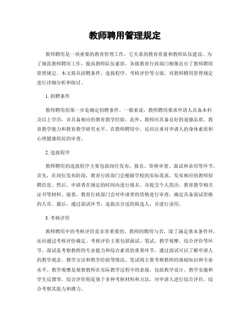 教师聘用管理规定