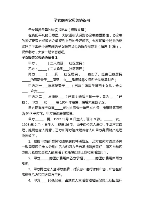 子女赡养父母的协议书范本（精选5篇）