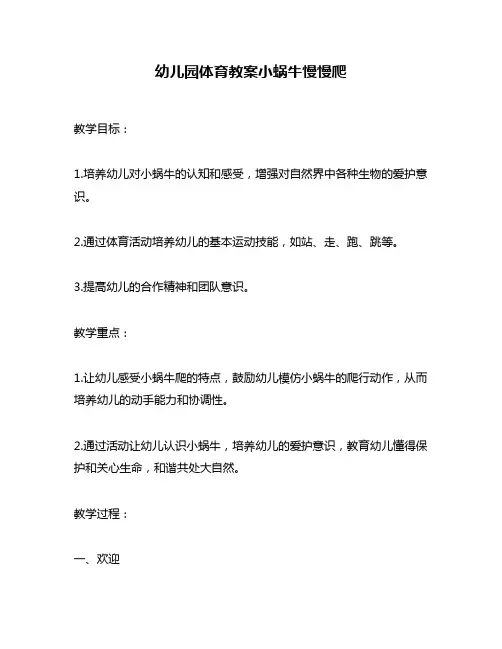 幼儿园体育教案小蜗牛慢慢爬