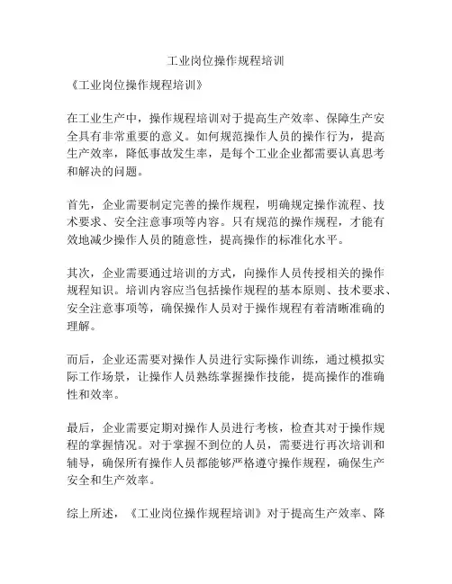 工业岗位操作规程培训