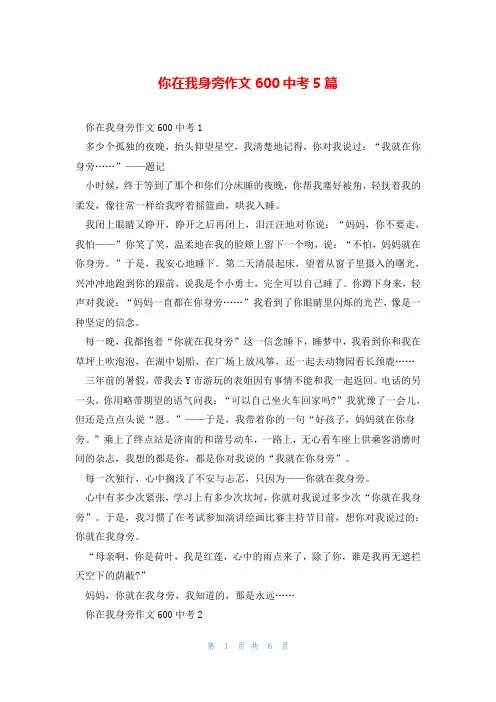 你在我身旁作文600中考5篇