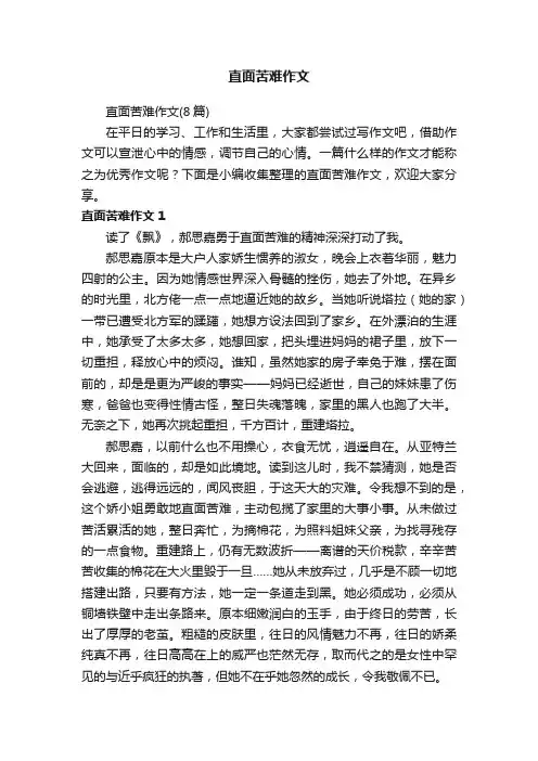 直面苦难作文（8篇）