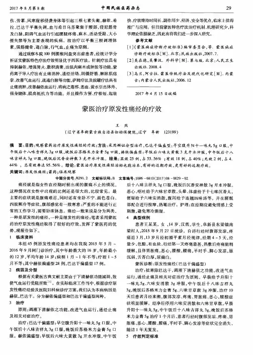 蒙医治疗原发性痛经的疗效