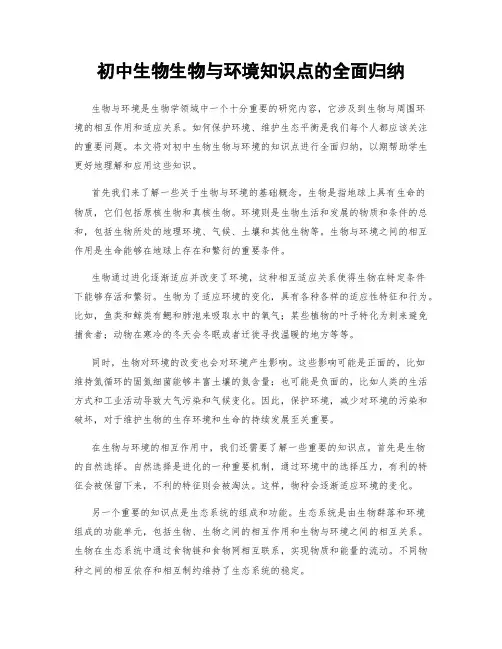 初中生物生物与环境知识点的全面归纳