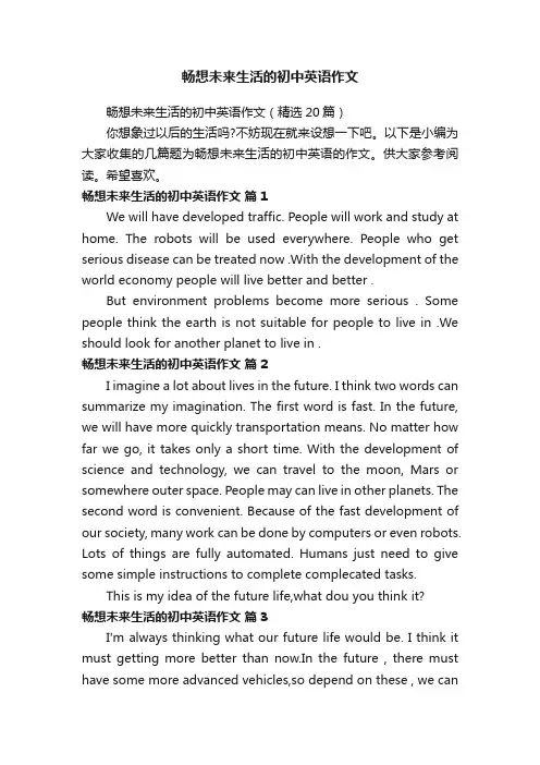 畅想未来生活的初中英语作文（精选20篇）