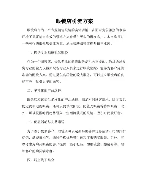 眼镜店引流方案