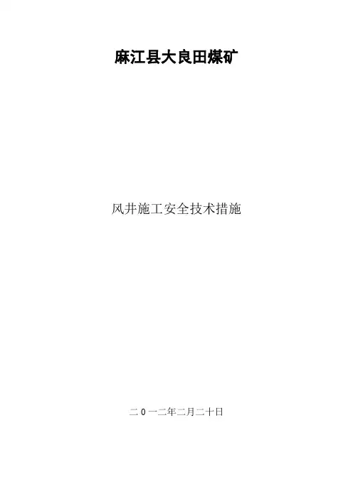 风井施工安全措施