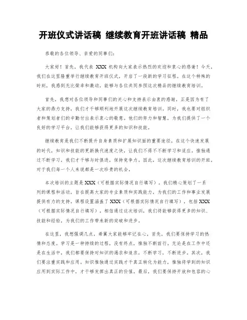 开班仪式讲话稿 继续教育开班讲话稿 精品