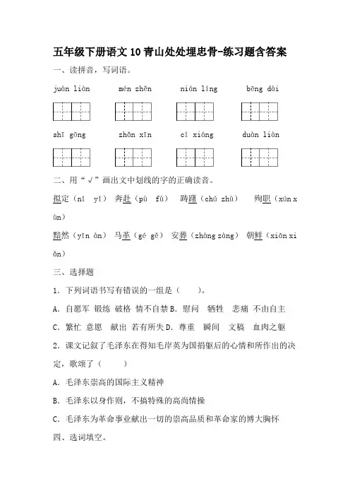 部编版五年级下册语文10青山处处埋忠骨-练习题含答案