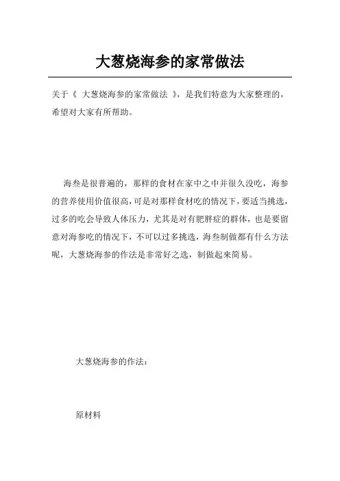 大葱烧海参的家常做法