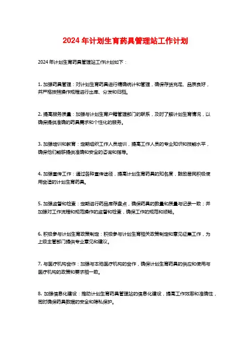 2024年计划生育药具管理站工作计划