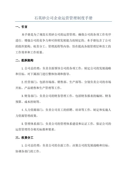 石英砂公司企业运营管理制度手册