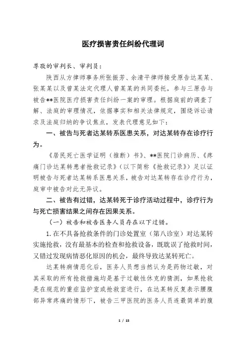 医疗损害责任纠纷代理词