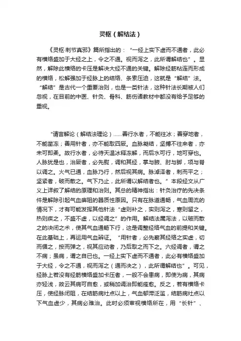 灵枢（解结法）