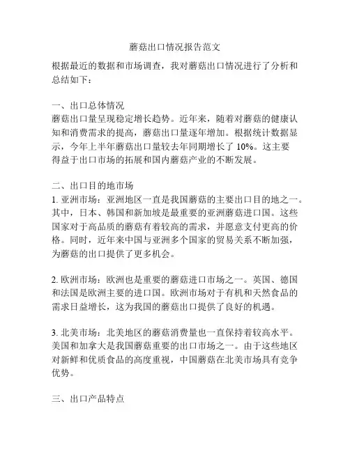 蘑菇出口情况报告范文