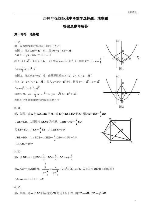 2010年全国各地中考数学选择题、填空题答案及参考答案