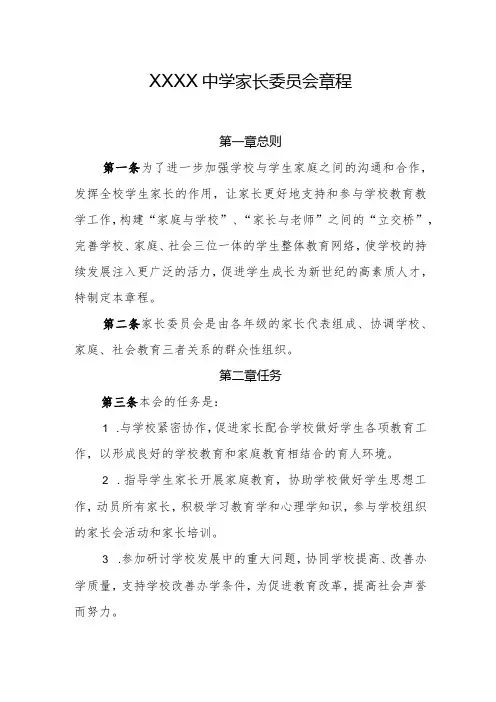 中学家长委员会章程