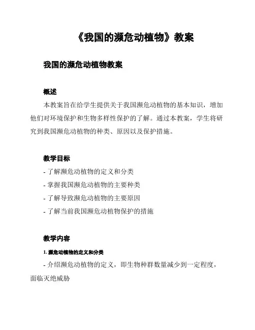 《我国的濒危动植物》教案