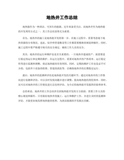 地热井工作总结
