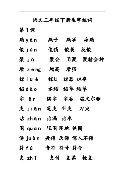 鲁教版三年级下册生字组词