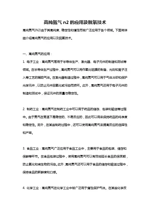 高纯氮气n2的应用及脱氧技术