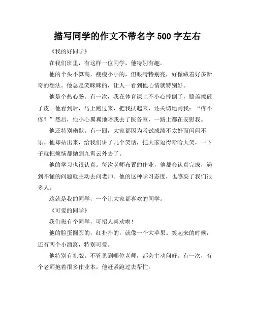 描写同学的作文不带名字500字左右