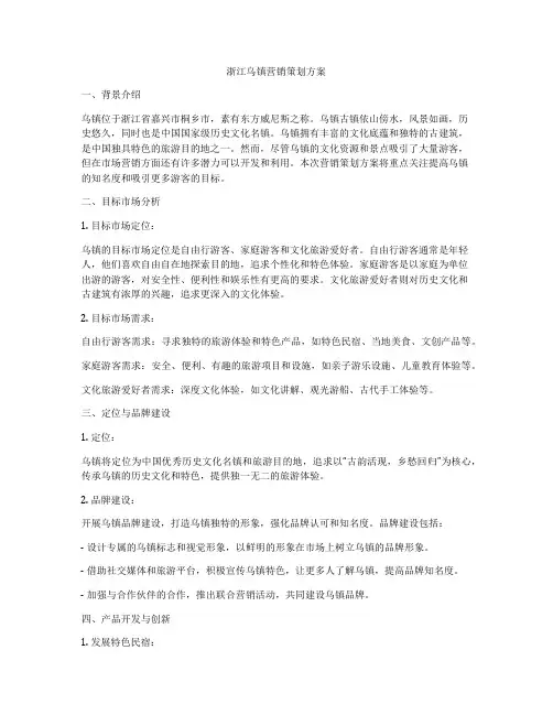 浙江乌镇营销策划方案